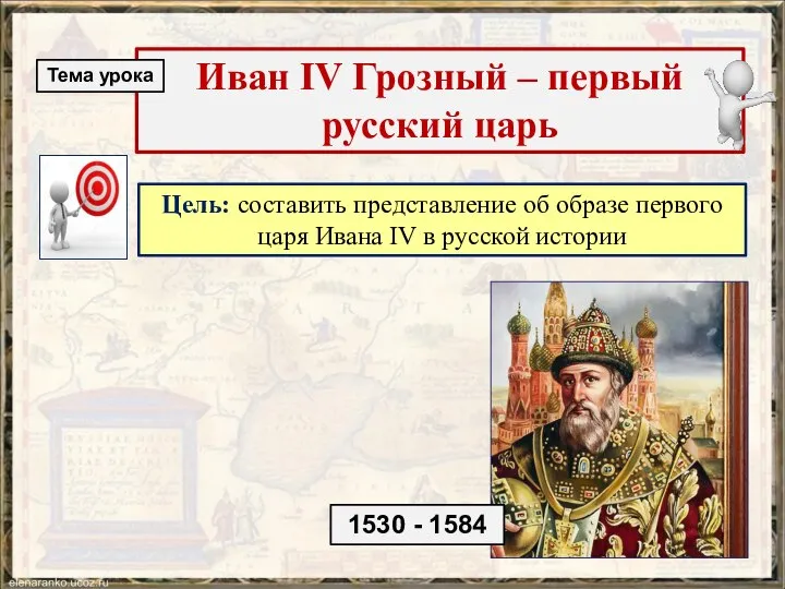 Цель: составить представление об образе первого царя Ивана IV в русской истории