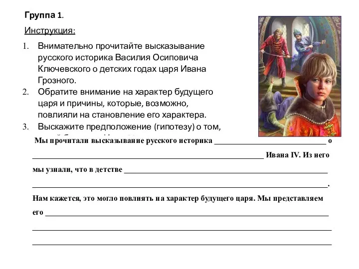 Группа 1. Инструкция: Внимательно прочитайте высказывание русского историка Василия Осиповича Ключевского о