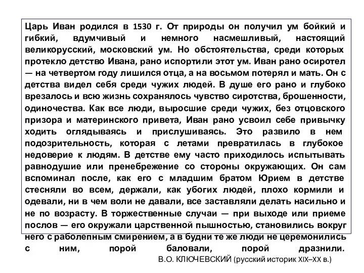 Царь Иван родился в 1530 г. От природы он получил ум бойкий