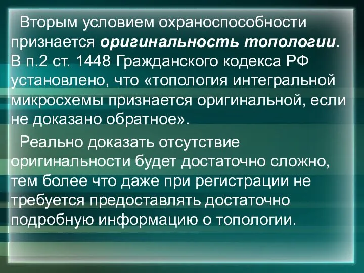 Вторым условием охраноспособности признается оригинальность топологии. В п.2 ст. 1448 Гражданского кодекса