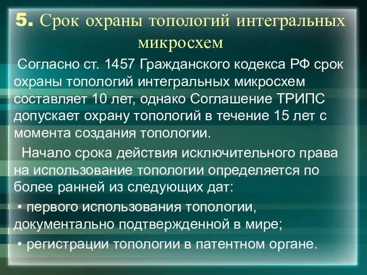 5. Срок охраны топологий интегральных микросхем Согласно ст. 1457 Гражданского кодекса РФ