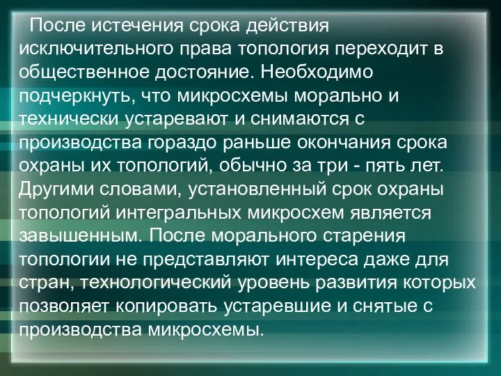 После истечения срока действия исключительного права топология переходит в общественное достояние. Необходимо