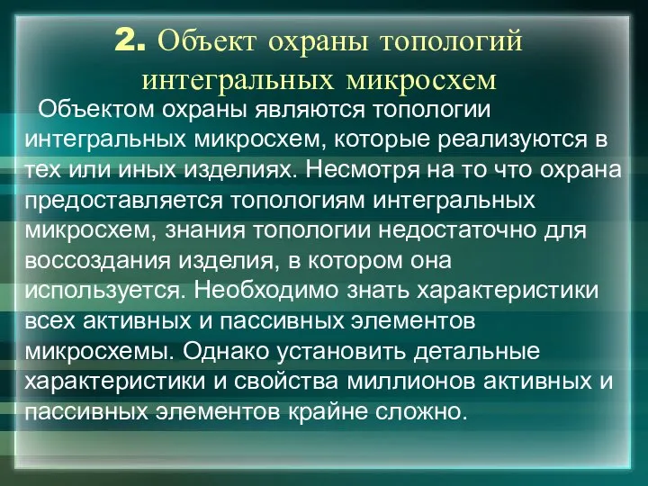 2. Объект охраны топологий интегральных микросхем Объектом охраны являются топологии интегральных микросхем,