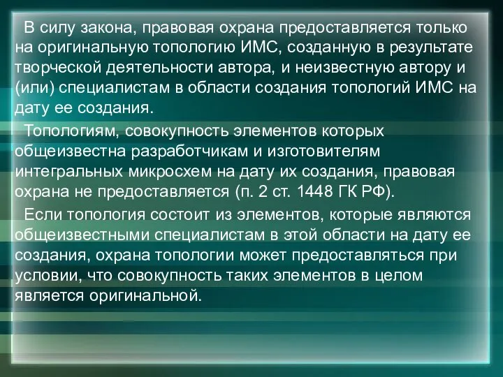 В силу закона, правовая охрана предоставляется только на оригинальную топологию ИМС, созданную