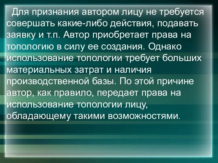 Для признания автором лицу не требуется совершать какие-либо действия, подавать заявку и