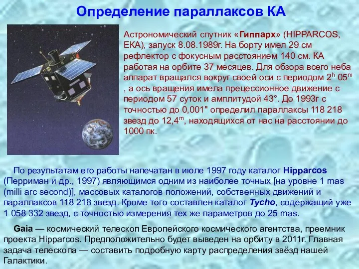 Определение параллаксов КА Астрономический спутник «Гиппарх» (HIPPARCOS, ЕКА), запуск 8.08.1989г. На борту