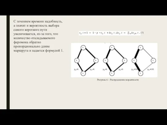 С течением времени надобность, а значит и вероятность выбора самого короткого пути