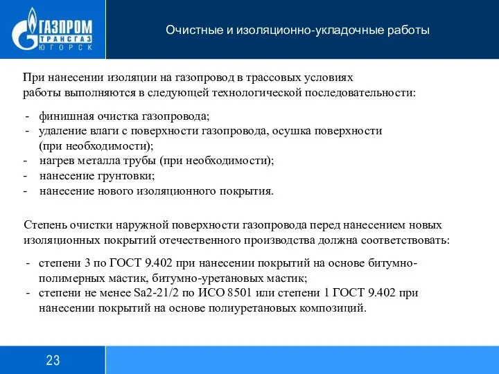 Очистные и изоляционно-укладочные работы При нанесении изоляции на газопровод в трассовых условиях