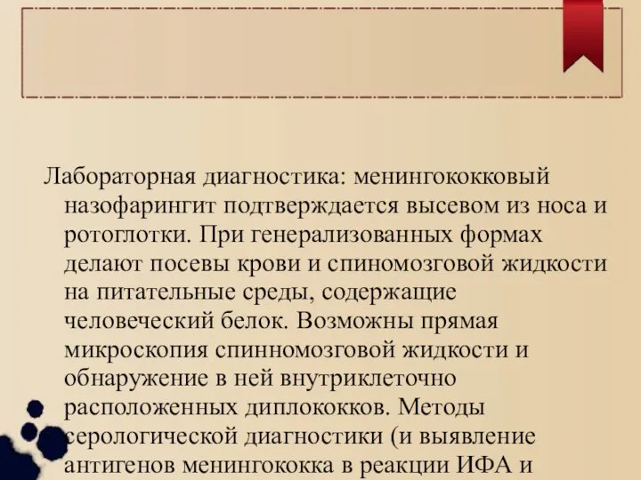 Лабораторная диагностика: менингококковый назофарингит подтверждается высевом из носа и ротоглотки. При генерализованных