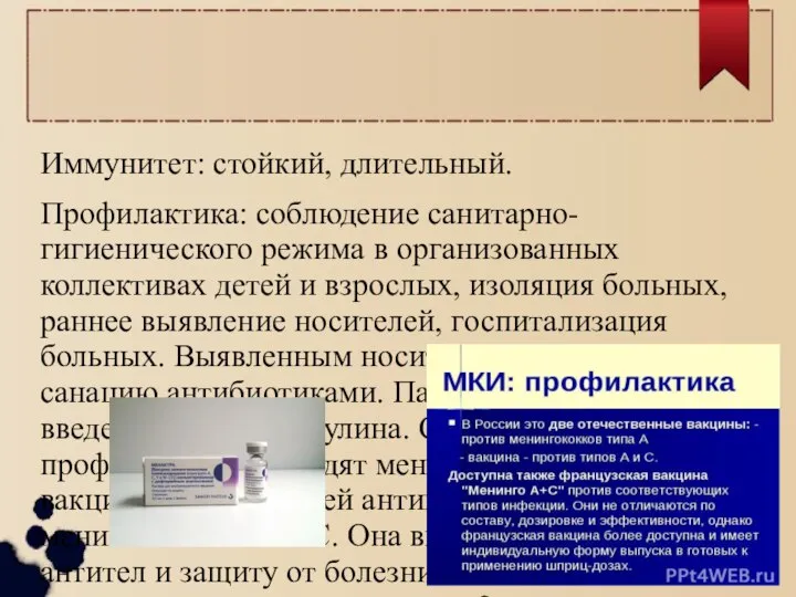 Иммунитет: стойкий, длительный. Профилактика: соблюдение санитарно-гигиенического режима в организованных коллективах детей и