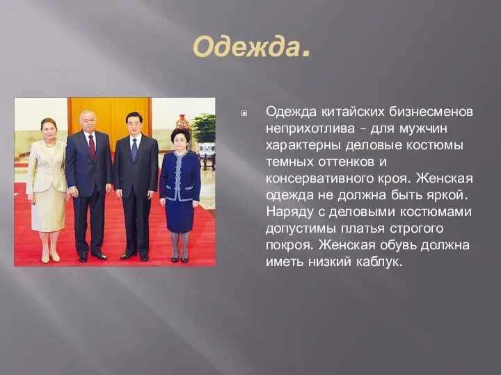 Одежда. Одежда китайских бизнесменов неприхотлива – для мужчин характерны деловые костюмы темных