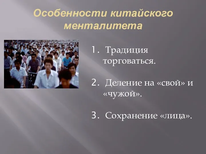 Особенности китайского менталитета Традиция торговаться. Деление на «свой» и «чужой». Сохранение «лица».