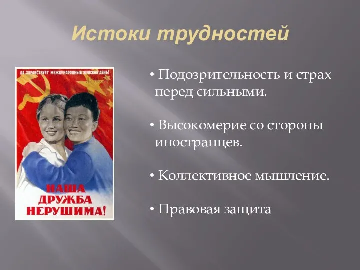 Истоки трудностей Подозрительность и страх перед сильными. Высокомерие со стороны иностранцев. Коллективное мышление. Правовая защита