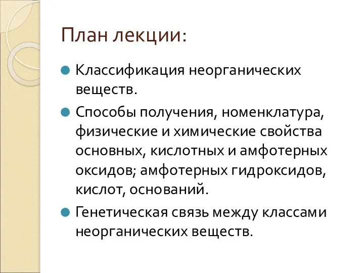 План лекции: Классификация неорганических веществ. Способы получения, номенклатура, физические и химические свойства