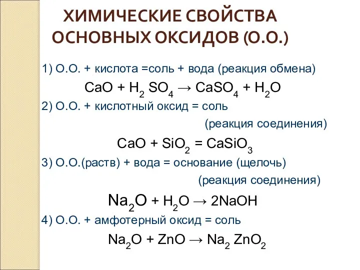 ХИМИЧЕСКИЕ СВОЙСТВА ОСНОВНЫХ ОКСИДОВ (О.О.) 1) О.О. + кислота =соль + вода