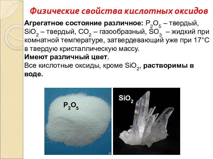 Агрегатное состояние различное: Р2О5 – твердый, SiO2 – твердый, СО2 – газообразный,