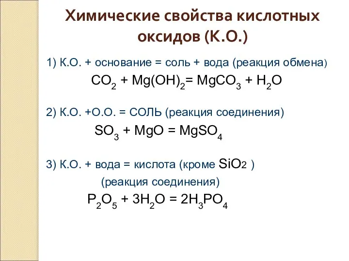 Химические свойства кислотных оксидов (К.О.) 1) К.О. + основание = соль +