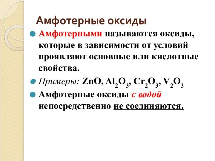 Амфотерные оксиды Амфотерными называются оксиды, которые в зависимости от условий проявляют основные