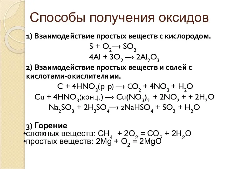Способы получения оксидов 1) Взаимодействие простых веществ с кислородом. S + O2—›
