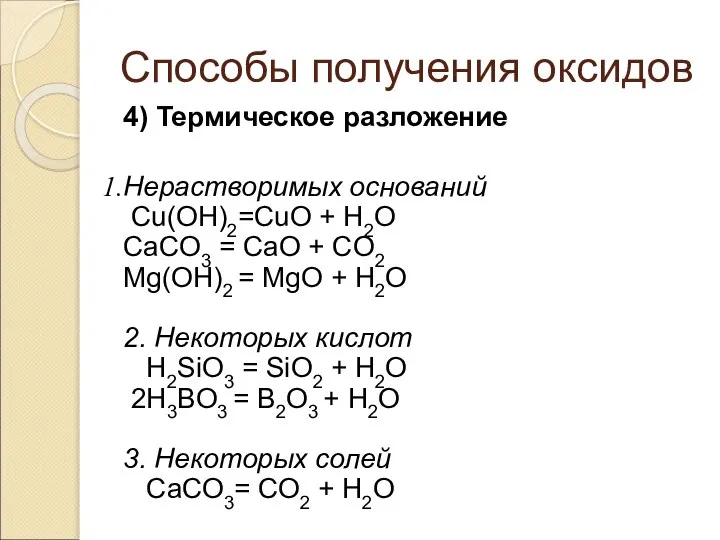 Способы получения оксидов 4) Термическое разложение Нерастворимых оснований Cu(OН)2=CuО + H2O CaCO3