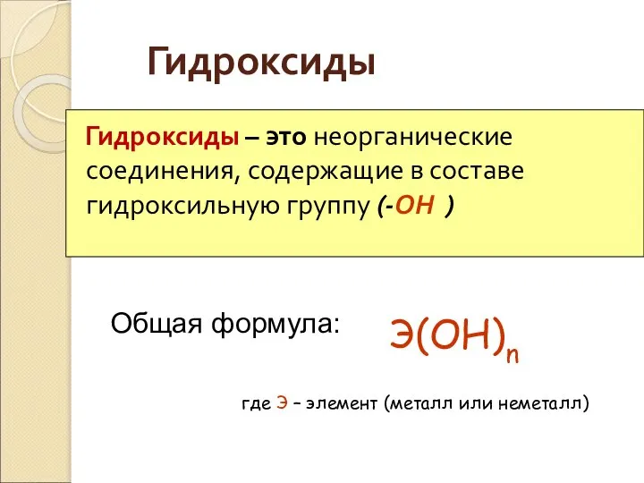 Гидроксиды Гидроксиды – это неорганические соединения, содержащие в составе гидроксильную группу (-ОН