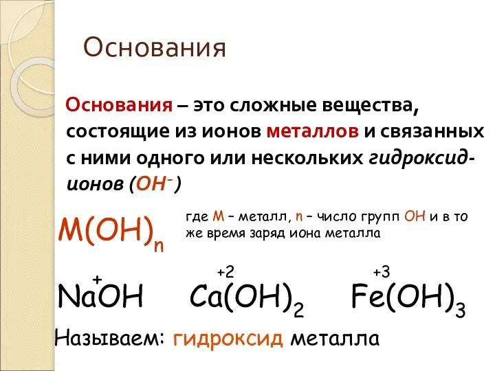 Основания Основания – это сложные вещества, состоящие из ионов металлов и связанных