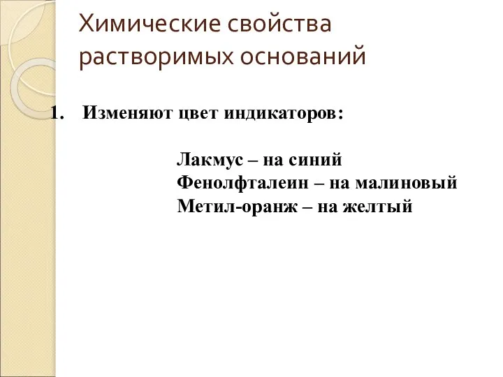 Изменяют цвет индикаторов: Лакмус – на синий Фенолфталеин – на малиновый Метил-оранж