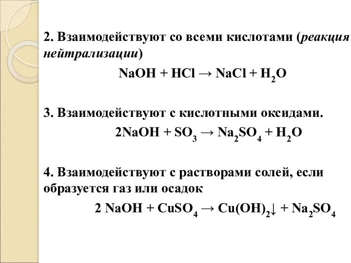 2. Взаимодействуют со всеми кислотами (реакция нейтрализации) NaOH + HCl → NaCl