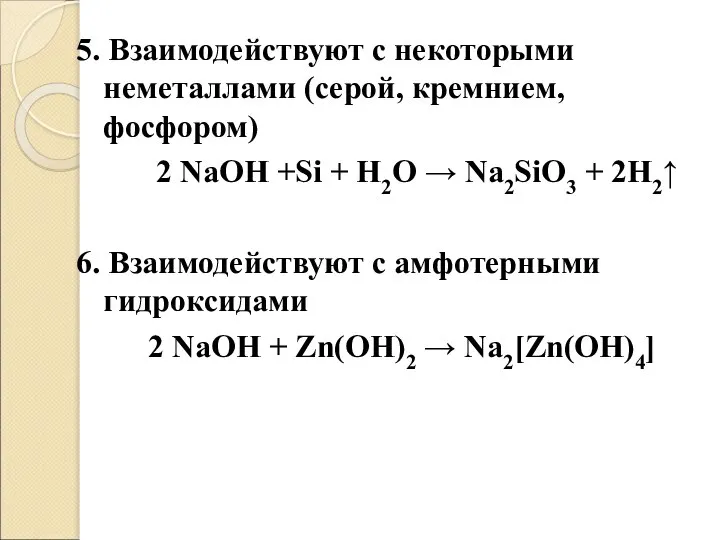 5. Взаимодействуют с некоторыми неметаллами (серой, кремнием, фосфором) 2 NaOH +Si +