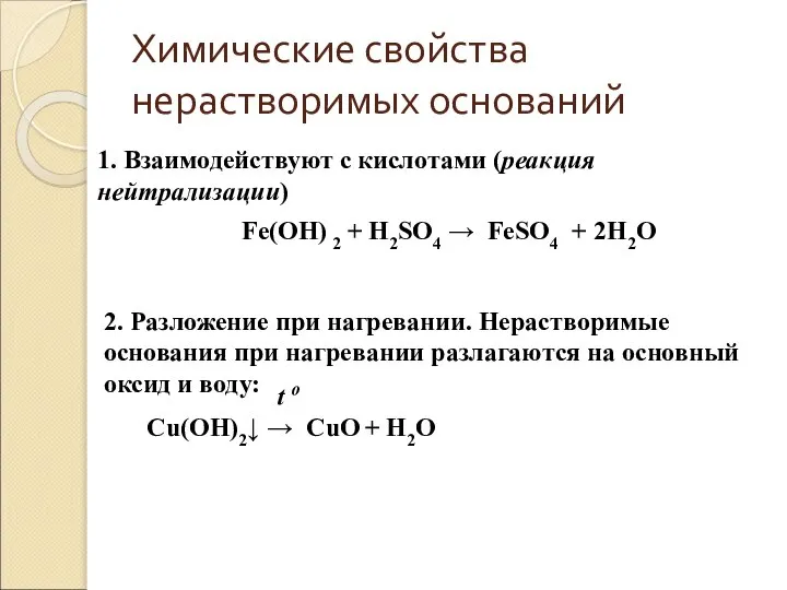 Химические свойства нерастворимых оснований 1. Взаимодействуют с кислотами (реакция нейтрализации) Fe(OH) 2