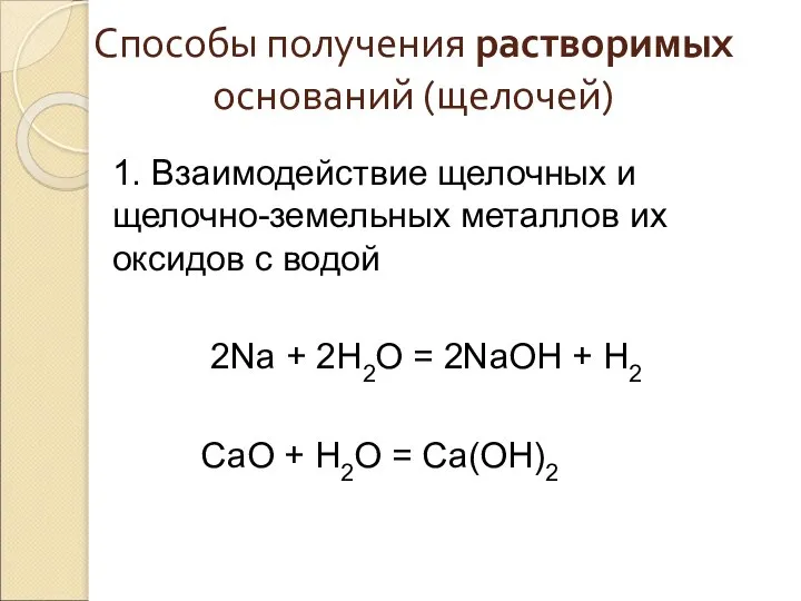 Способы получения растворимых оснований (щелочей) 1. Взаимодействие щелочных и щелочно-земельных металлов их