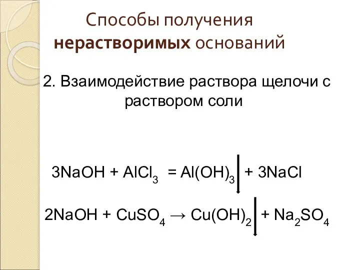 Способы получения нерастворимых оснований 2. Взаимодействие раствора щелочи с раствором соли 3NaOH