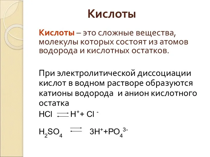 Кислоты Кислоты – это сложные вещества, молекулы которых состоят из атомов водорода