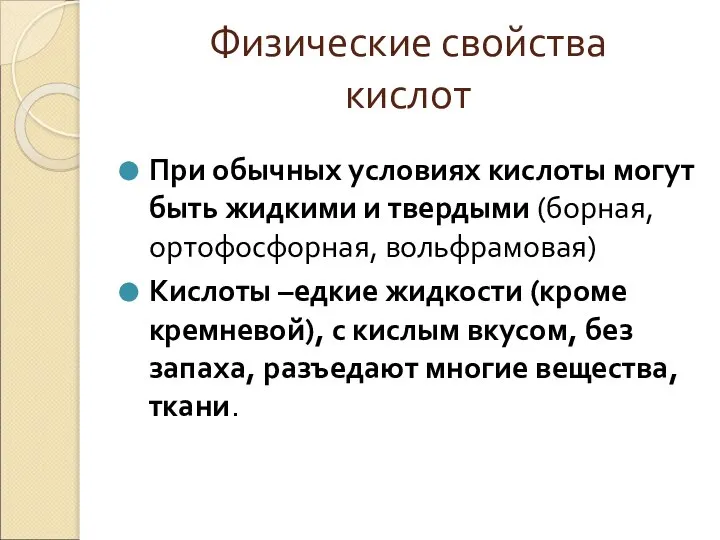 Физические свойства кислот При обычных условиях кислоты могут быть жидкими и твердыми