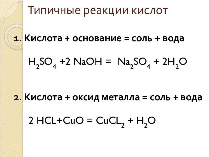 Типичные реакции кислот 1. Кислота + основание = соль + вода H2SO4