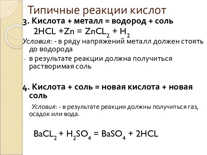 Типичные реакции кислот 3. Кислота + металл = водород + соль 2HCL