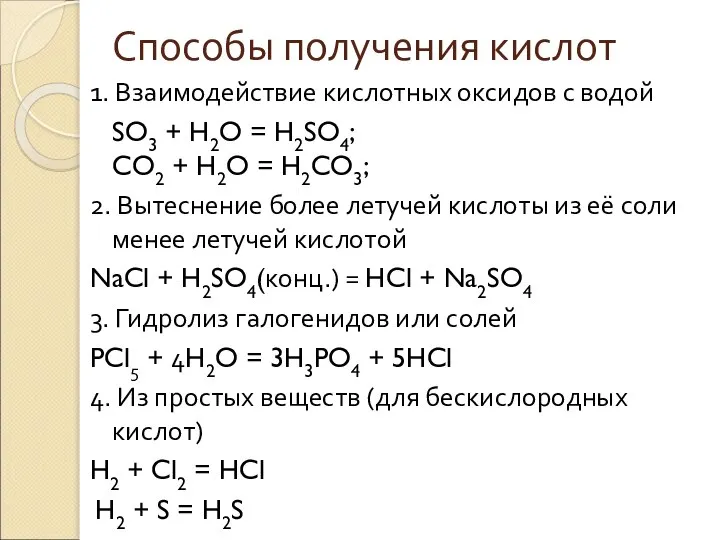 Способы получения кислот 1. Взаимодействие кислотных оксидов с водой SO3 + H2O