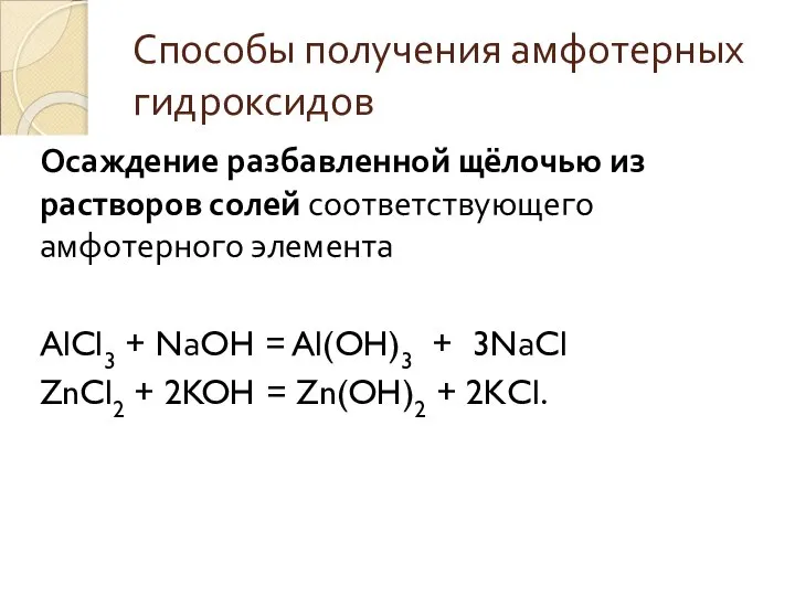 Способы получения амфотерных гидроксидов Осаждение разбавленной щёлочью из растворов солей соответствующего амфотерного