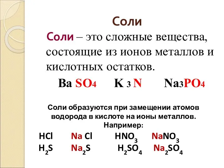 Соли Соли – это сложные вещества, состоящие из ионов металлов и кислотных