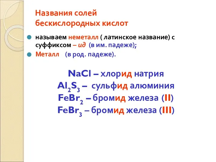 Названия солей бескислородных кислот называем неметалл ( латинское название) с суффиксом –