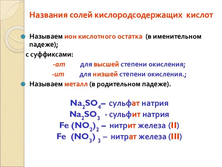 Названия солей кислородсодержащих кислот Называем ион кислотного остатка (в именительном падеже); с