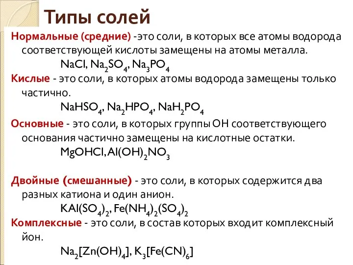 Типы солей Нормальные (средние) -это соли, в которых все атомы водорода соответствующей