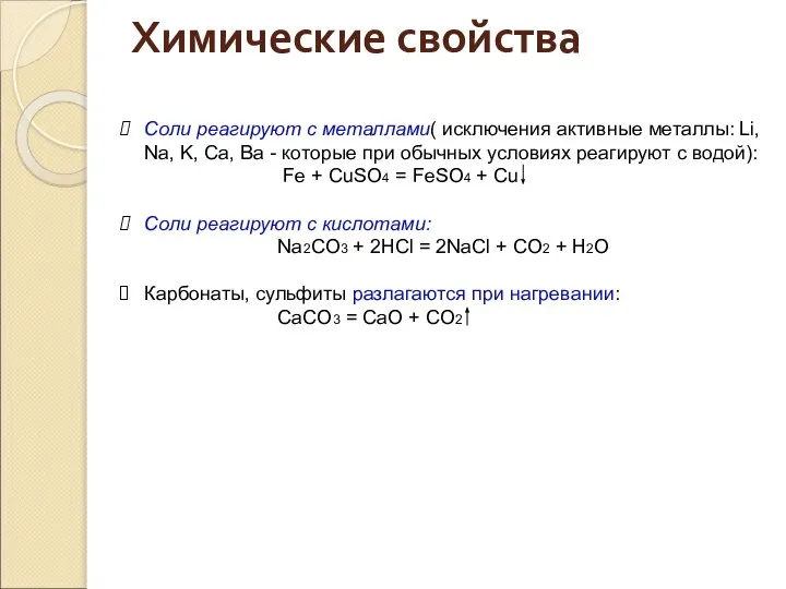 Соли реагируют с металлами( исключения активные металлы: Li, Na, K, Ca, Ba