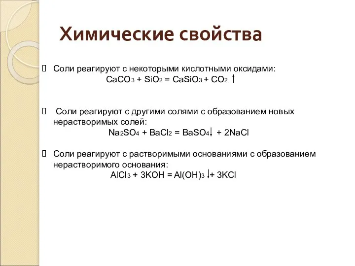Соли реагируют с некоторыми кислотными оксидами: CaCO3 + SiO2 = CaSiO3 +