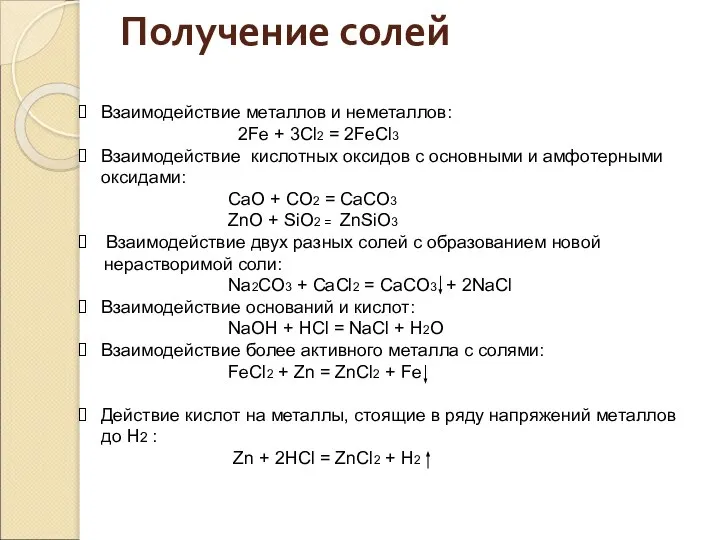 Взаимодействие металлов и неметаллов: 2Fe + 3Cl2 = 2FeCl3 Взаимодействие кислотных оксидов