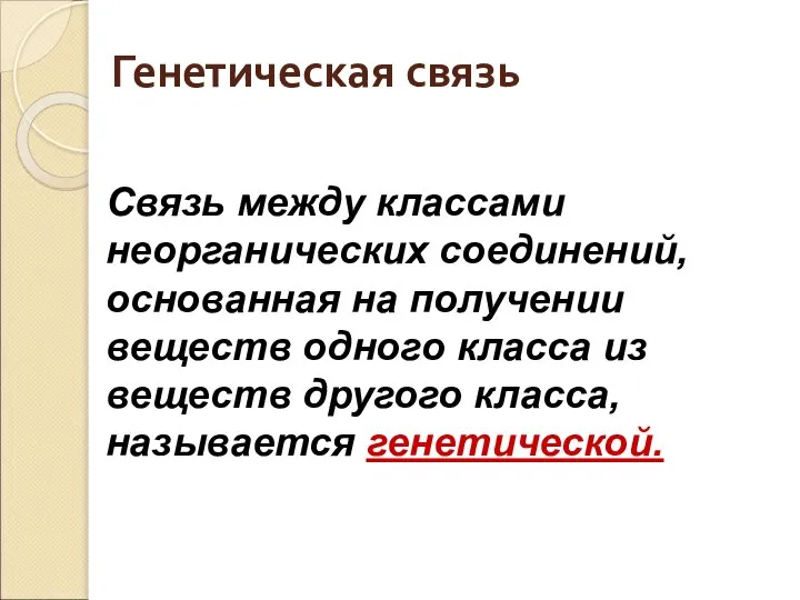 Генетическая связь Связь между классами неорганических соединений, основанная на получении веществ одного