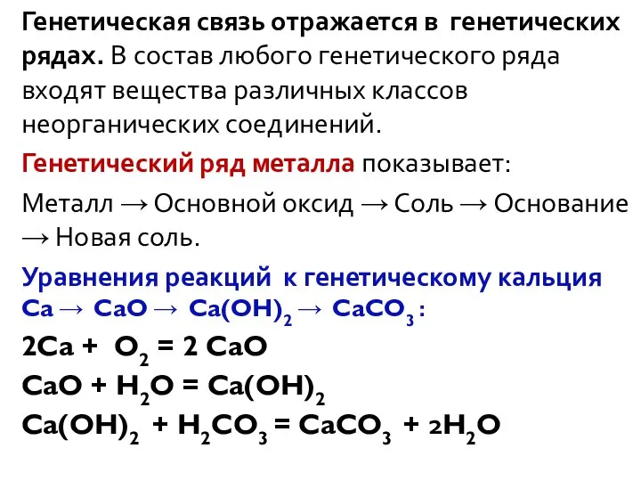 Генетическая связь отражается в генетических рядах. В состав любого генетического ряда входят