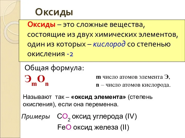 Оксиды Оксиды – это сложные вещества, состоящие из двух химических элементов, один