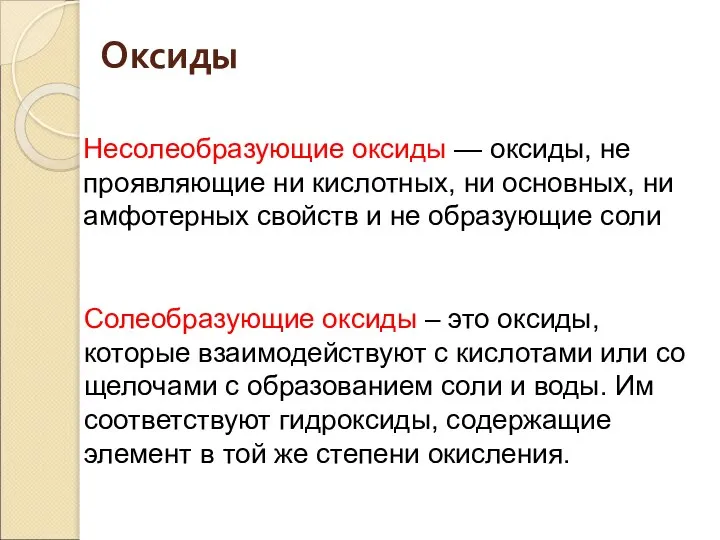 Несолеобразующие оксиды — оксиды, не проявляющие ни кислотных, ни основных, ни амфотерных