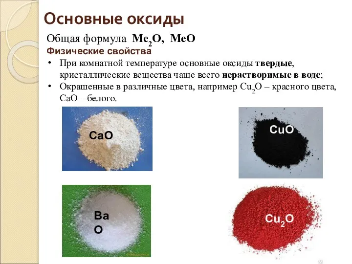 Общая формула Ме2О, МеО Физические свойства При комнатной температуре основные оксиды твердые,